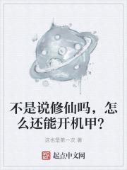 不是说修仙吗,怎么还能开机甲?
