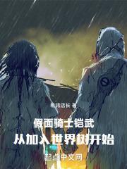 假面骑士铠武:从加入世界树开始