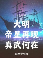 大明:帝星再现,真武何在