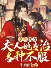 空间医女:夫人她专治各种不服