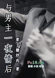 与男主一夜情后(1V1)