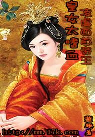 皇女太冷情:驯服面首帝王