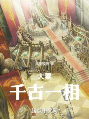 大秦:千古一相