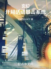 玄幻:开局活动暴击系统