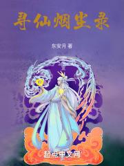 寻仙烟尘录