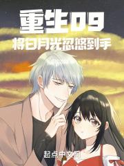 重生09:将白月光忽悠到手