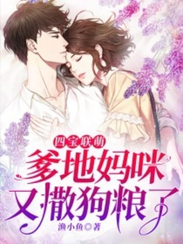 四宝联萌:爹地妈咪又撒狗粮了!