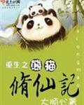 重生之熊猫修仙记