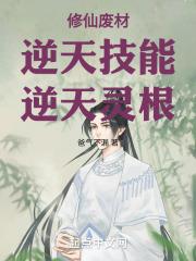 修仙废材:逆天技能,逆天灵根