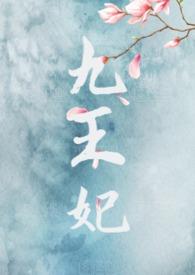 九王妃(NPH)