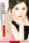 夜色豪门:总裁,别太坏
