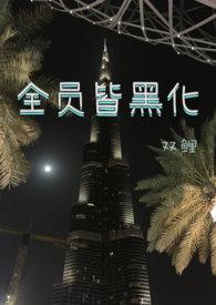 全员皆黑化(NP)