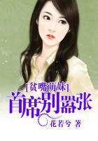 贫嘴萌妹:首席别嚣张