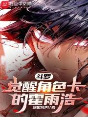 斗罗:觉醒角色卡的霍雨浩