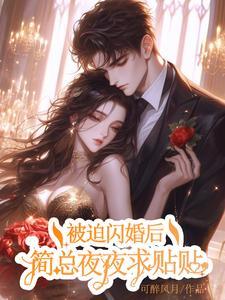 香软老婆:他上瘾了