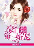 萌宝助攻:豪门第一宠婚