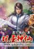 极品修真:坏蛋神仙