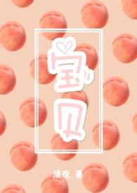 宝贝(3P H)
