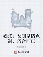 娱乐:女明星请克制,巧合而已