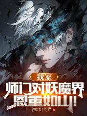 我家师门对妖魔界，恩重如山