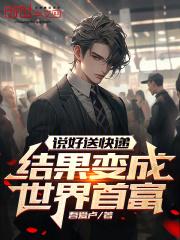 说好送快递,结果变成世界首富