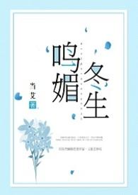 鸣媚冬生(NPH)