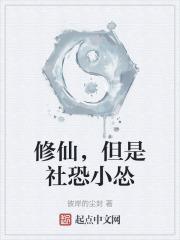 修仙,但是社恐小怂