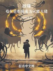 战锤:苟在星炬庭成为灵能大佬