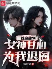 一首恋曲90,女神甘心为我退圈