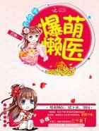 爆萌懒医:殿下乖,别闹