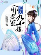 邪君宠:逆天九小姐
