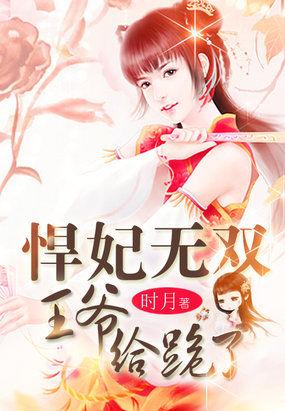 爆笑洞房:妖孽王爷宠悍妃