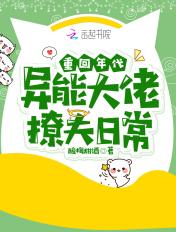 重回年代:异能大佬撩夫日常