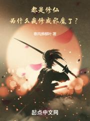都是修仙,为什么我修成邪魔了?