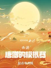 西游:唐僧的模拟器