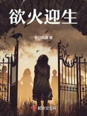 欲火迎生