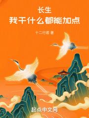 长生:我干什么都能加点