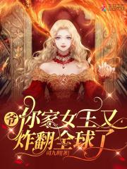 爷,你家女王又炸翻全球了