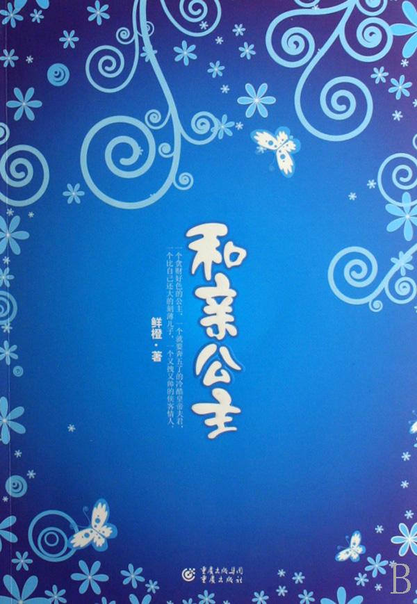 和亲公主
