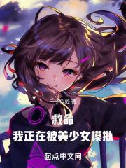 救命!我正在被美少女模拟!