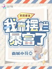 天灾求生:我靠摆烂暴富了