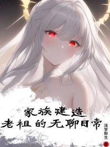 家族建造:老祖的无聊日常