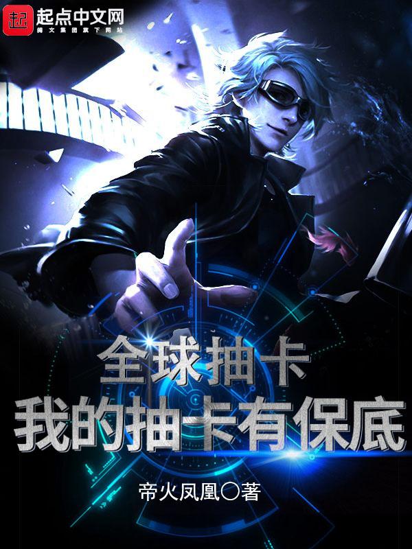 全球抽卡:我的抽卡有保底