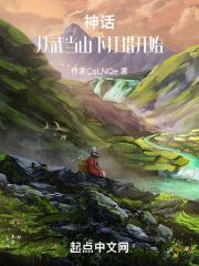 神话,从武当山下打猎开始