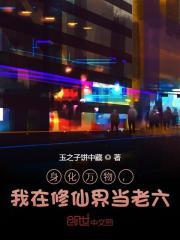 身化万物,我在修仙界当老六