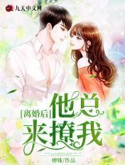 离婚后他总来撩我!