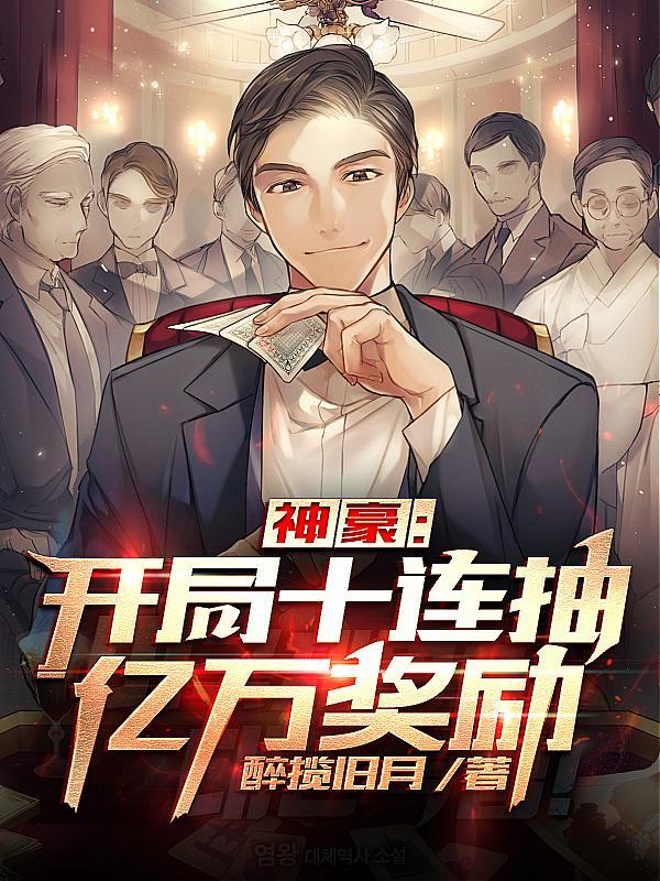 神豪:开局十连抽亿万奖励