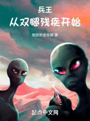 兵王:从双腿残疾开始