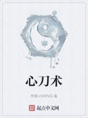 心刀术