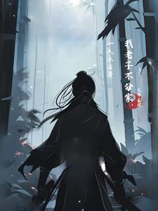 洪荒:有我老子在,不可能分家